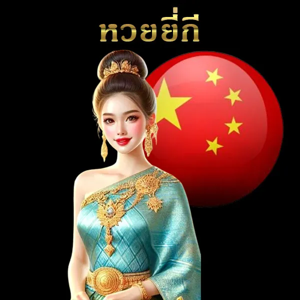 หวยยี่กี