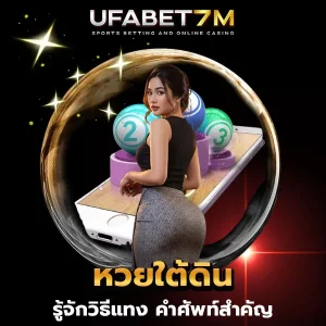 หวยใต้ดิน