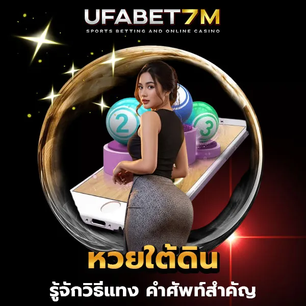 หวยใต้ดิน