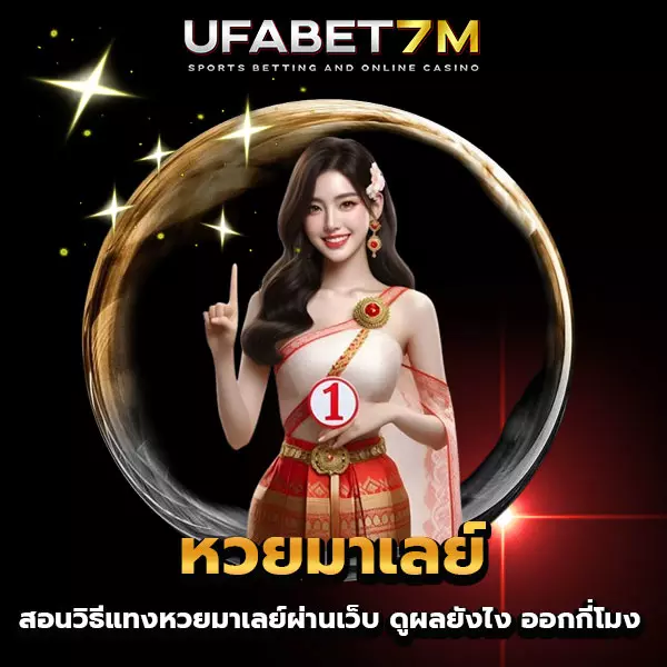 หวยมาเลย์