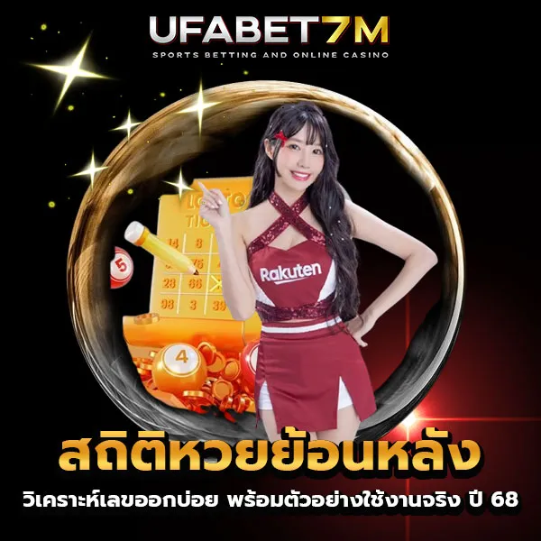สถิติหวยย้อนหลัง