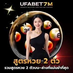 สูตรหวย-2-ตัว