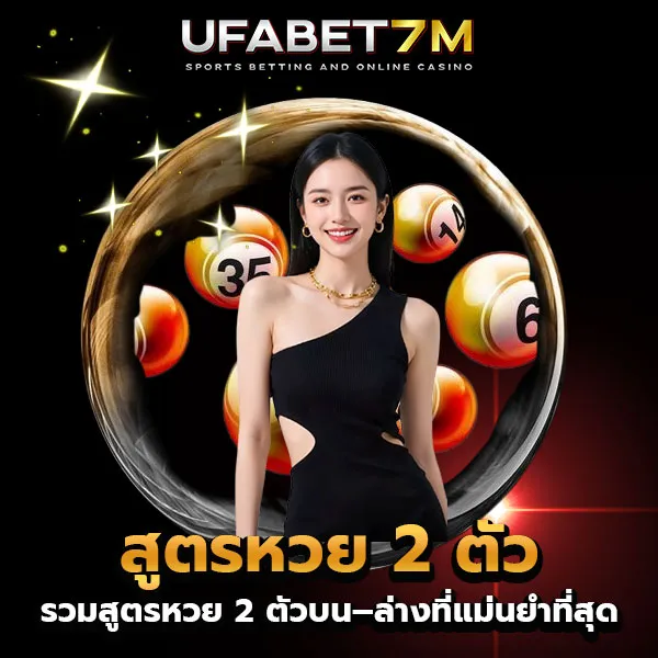 สูตรหวย-2-ตัว