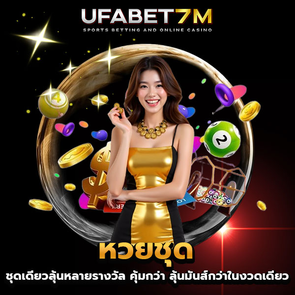 หวยชุด