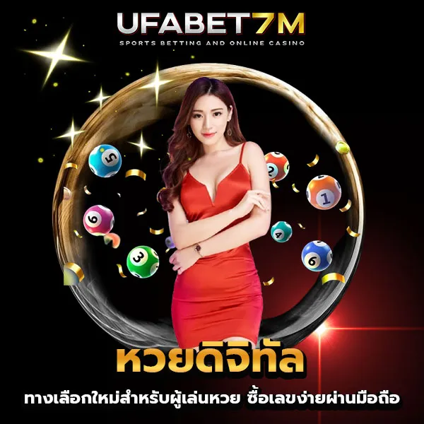 หวยดิจิทัล
