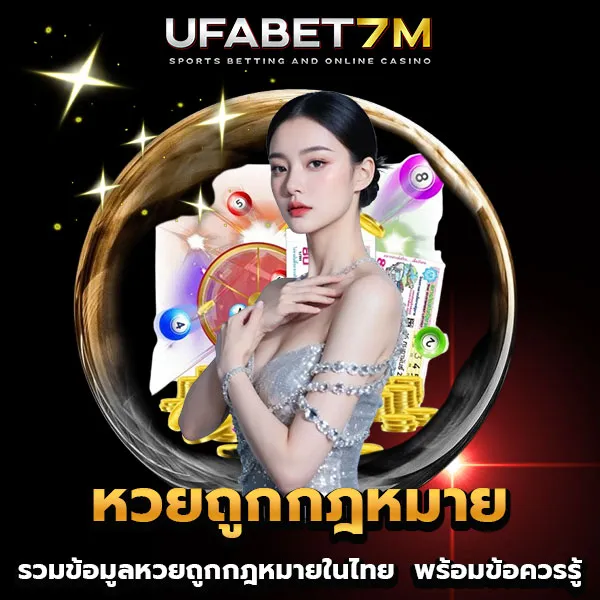 หวยถูกกฎหมาย