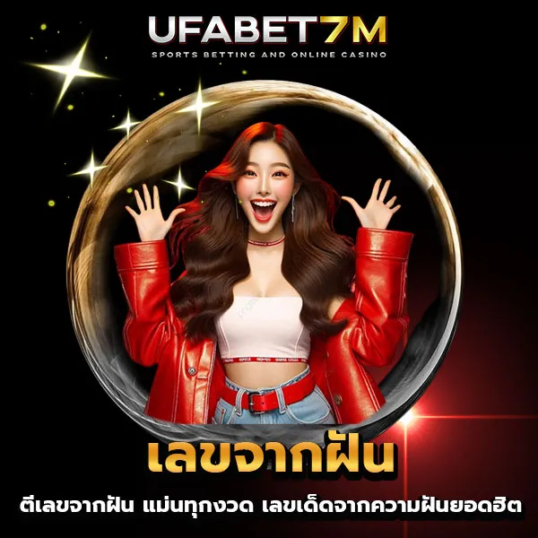 เลขจากฝัน