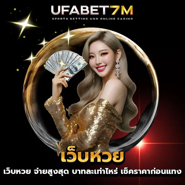 เว็บหวย