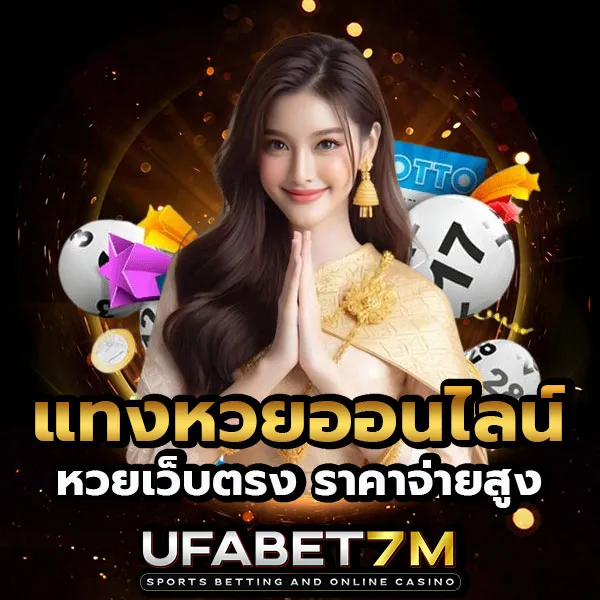 แทงหวยออนไลน์